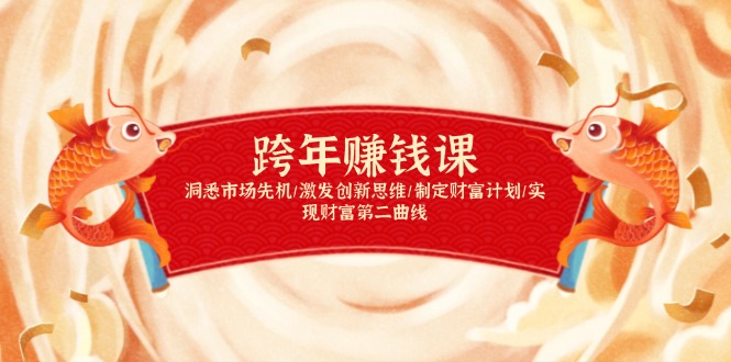 跨年赚钱课，洞悉市场先机/激发创新思维/制定财富计划/实现财富第二曲线-网创论坛