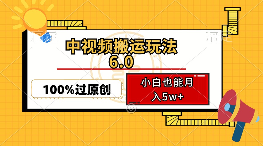 中视频搬运玩法6.0，利用软件双重去重，100%过原创，小白也能月入5w+-网创论坛