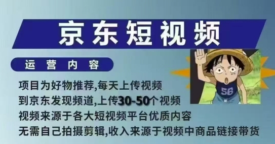 京东短视频带货课，无需自己拍摄剪辑，保姆式教学，两天快速上手-网创论坛