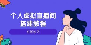 个人虚拟直播间的搭建教程：包括硬件、软件、布置、操作、升级等-网创论坛