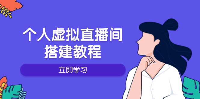 个人虚拟直播间的搭建教程：包括硬件、软件、布置、操作、升级等-网创论坛