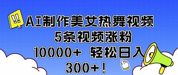 AI制作美女热舞视频 5条视频涨粉10000+ 轻松日入3张-网创论坛