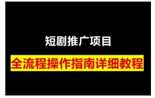 短剧运营变现之路，从基础的短剧授权问题，到挂链接、写标题技巧，全方位为你拆解短剧运营要点-网创论坛
