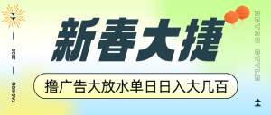 新春大捷，撸广告平台大放水，单日日入大几百，让你收益翻倍，开始你的...-网创论坛