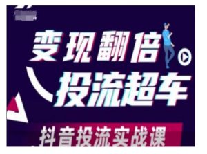变现翻倍投流超车，抖音投流实战课-网创论坛