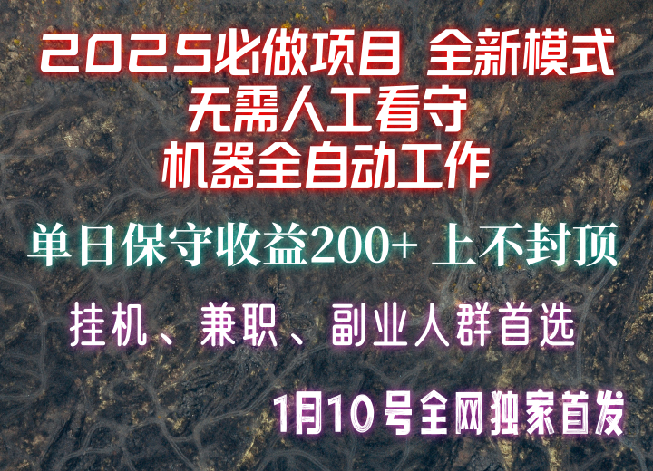 【2025必做项目】全网独家首发，全新模式机器全自动工作，无需人工看守，单日保守200+-网创论坛