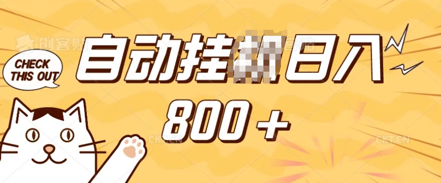 小程序挂JI掘金，纯手机操作，稳稳日入多张，小白宝妈，学生党轻松上手是副业兼职的不二之选【揭秘】-网创论坛