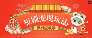 短剧变现玩法，长久稳定无脑，睡后收益，保姆级教学-网创论坛