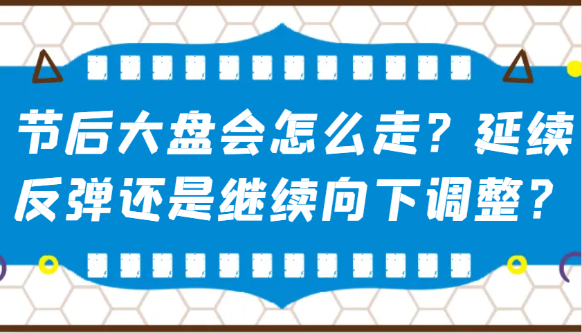 某公众号付费文章：节后大盘会怎么走？延续反弹还是继续向下调整？-网创论坛