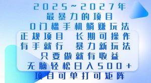 2025年最暴力0门槛手机项目，长期可操作，只要做当天就有收益，无脑轻松日入多张-网创论坛