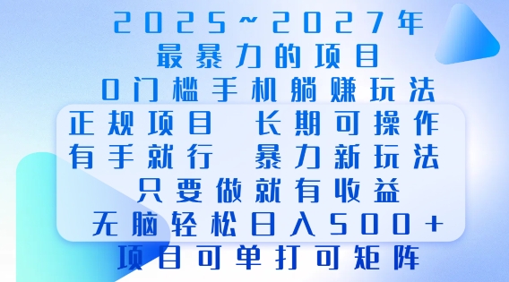 2025年最暴力0门槛手机项目，长期可操作，只要做当天就有收益，无脑轻松日入多张-网创论坛