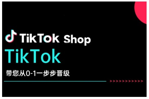 TikTok Shop带您从0-1一步步晋级，开启电商新征程，在TikTok商业领域实现突破与成长-网创论坛