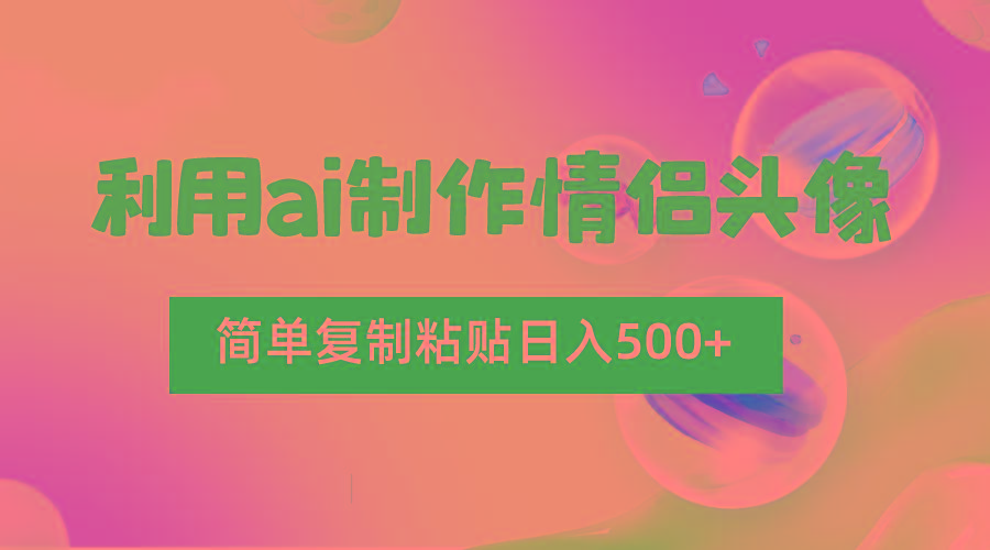 利用ai制作情侣头像，简单复制粘贴日入500+，零成本适合新手制作-网创论坛