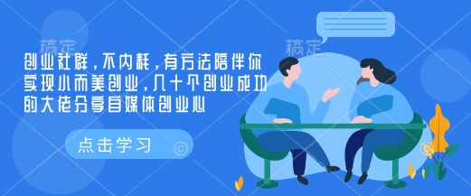 创业社群，不内耗，有方法陪伴你实现小而美创业，几十个创业成功的大佬分享自媒体创业心-网创论坛
