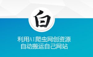 利用AI爬虫网创资源网自动搬运自己网站-网创论坛