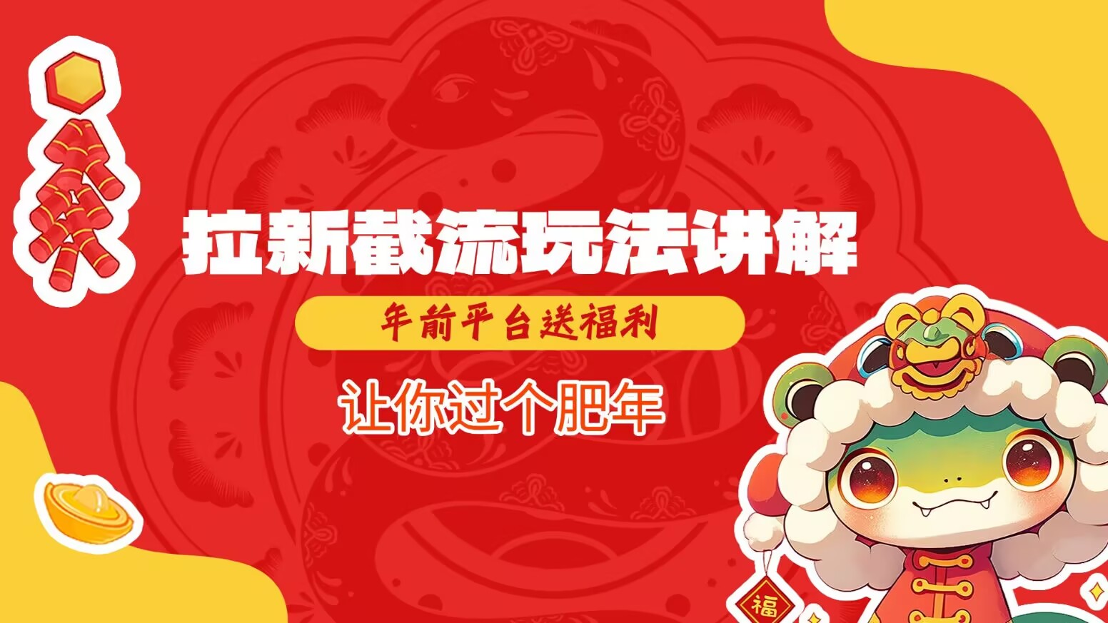 拉新截流玩法讲解，年前平台送福利，让你过个肥年-网创论坛