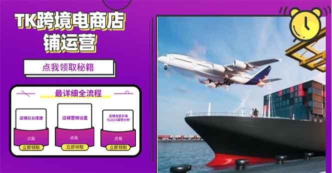 2025TK跨境电商选品趋势0到1店铺搭建最全实操讲解，轻松在家把货卖出国-网创论坛