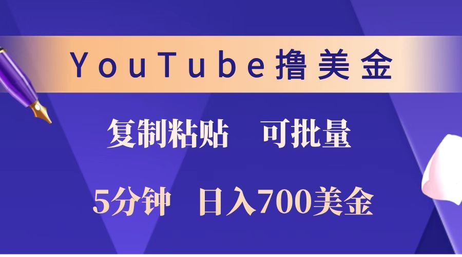 YouTube复制粘贴撸美金，5分钟就熟练，1天收入700美金！！收入无上限，可批量！-网创论坛