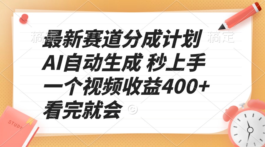 最新赛道分成计划 AI自动生成 秒上手 一个视频收益400+ 看完就会-网创论坛