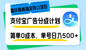 国庆最新稳定风口项目，支付宝广告分成计划，简单0成本，单号日入500+-网创论坛