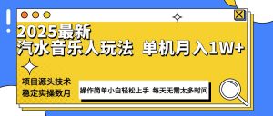 最新汽水音乐人计划操作稳定月入1W+ 技术源头稳定实操数月小白轻松上手-网创论坛