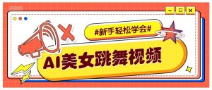 纯AI生成美女跳舞视频，零成本零门槛实操教程，新手也能轻松学会直接拿去涨粉-网创论坛