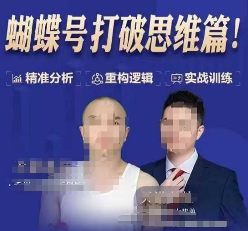 天诺老吴蝴蝶号50节线上课,蝴蝶号打破思维篇-网创论坛