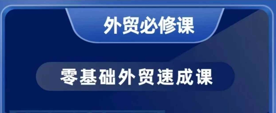 零基础外贸必修课，开发客户商务谈单实战，40节课手把手教-网创论坛