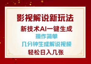 影视解说新玩法，AI仅需几分中生成解说视频，操作简单，日入几张-网创论坛