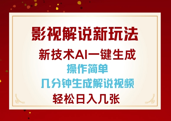 影视解说新玩法，AI仅需几分中生成解说视频，操作简单，日入几张-网创论坛