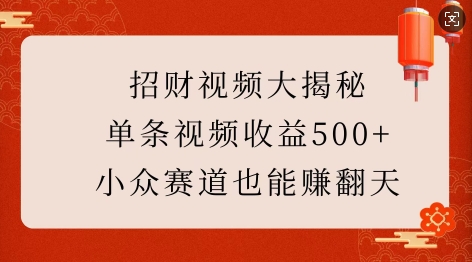 招财视频大揭秘：单条视频收益500+，小众赛道也能挣翻天!-网创论坛