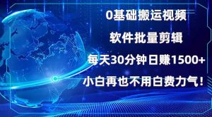 0基础搬运视频，批量剪辑，每天30分钟日赚1500+，小白再也不用白费...-网创论坛