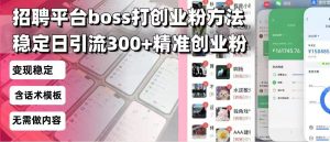 招聘平台无限引流方法，复制粘贴即可，好起号好过审，日稳定引流300+创...-网创论坛