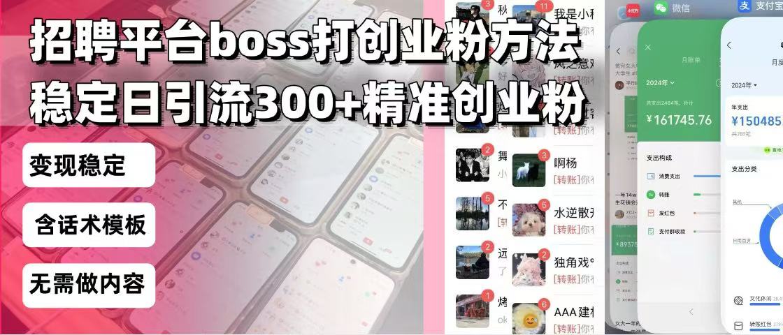 招聘平台无限引流方法，复制粘贴即可，好起号好过审，日稳定引流300+创…-网创论坛