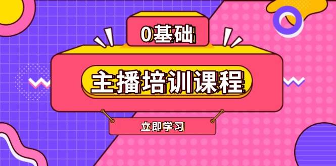 主播培训课程:AI起号、直播思维、主播培训、直播话术、付费投流、剪辑等-网创论坛
