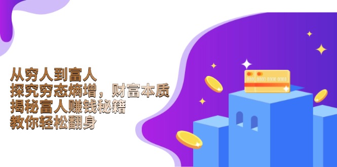 从穷人到富人:探究穷态熵增,财富本质,揭秘富人赚钱秘籍,教你轻松翻身-网创论坛