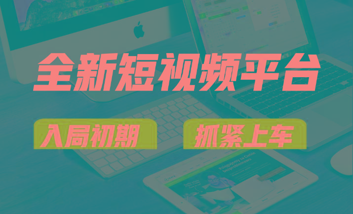 vivo全新短视频平台，新手小白入局初期红利的关键，想吃初期红利的速度！-网创论坛