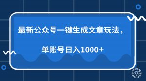 最新公众号AI一键生成文章玩法，单帐号日入1000+-网创论坛