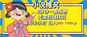 小说推文6.0，简单无脑，3分钟一个原创作品，每天半小时，日入300-1000...-网创论坛