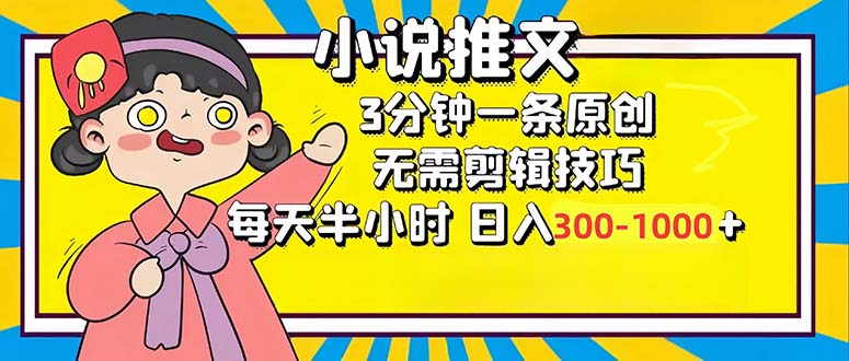 小说推文6.0，简单无脑，3分钟一个原创作品，每天半小时，日入300-1000…-网创论坛