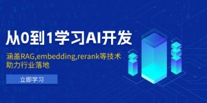 从0到1学习AI开发：涵盖RAG,embedding,rerank等技术，助力行业落地-网创论坛