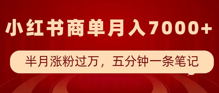 小红书商单最新玩法，半个月涨粉过万，五分钟一条笔记，月入7000+-网创论坛
