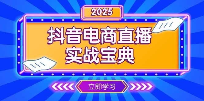 抖音电商直播实战宝典,从起号到复盘,全面解析直播间运营技巧-网创论坛