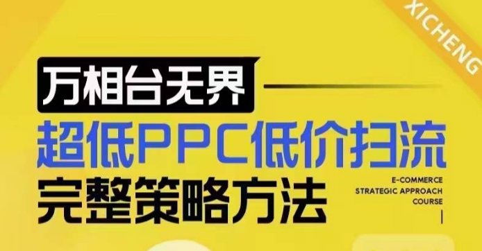 超低PPC低价扫流完整策略方法,最新低价扫流底层逻辑,万相台无界低价扫流实战流程方法-网创论坛
