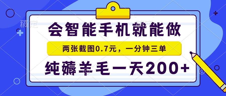 会智能手机就能做，两张截图0.7元，一分钟三单，纯薅羊毛一天200+-网创论坛