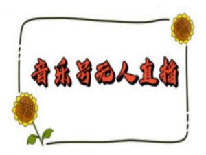 抖音音乐号无人直播间搭建，手把手教你搭建，24小时不断播撸音浪-网创论坛