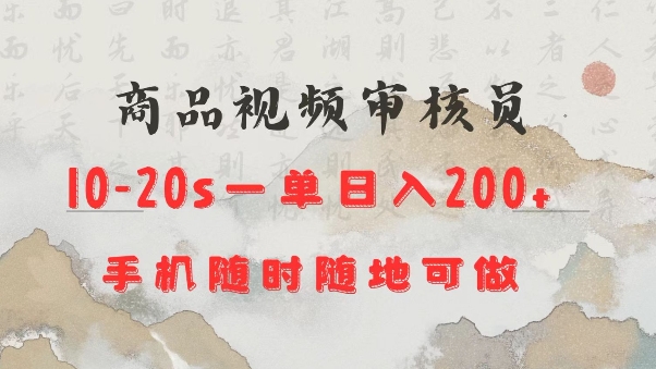 商品视频审核20s一单手机就行随时随地操作日入2张【揭秘】-网创论坛