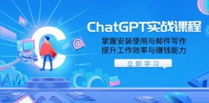 ChatGPT实战课程，掌握安装使用与邮件写作，提升工作效率与赚钱能力-网创论坛