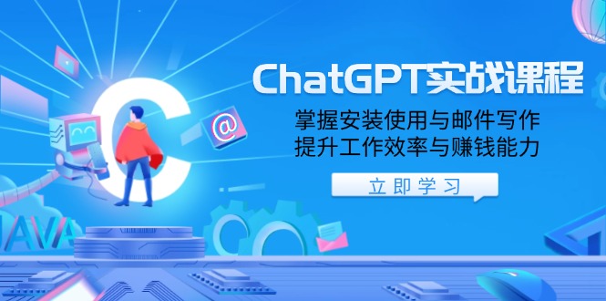 ChatGPT实战课程，掌握安装使用与邮件写作，提升工作效率与赚钱能力-网创论坛