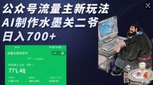 公众号流量主新玩法，AI制作水墨关二爷，日入多张-网创论坛